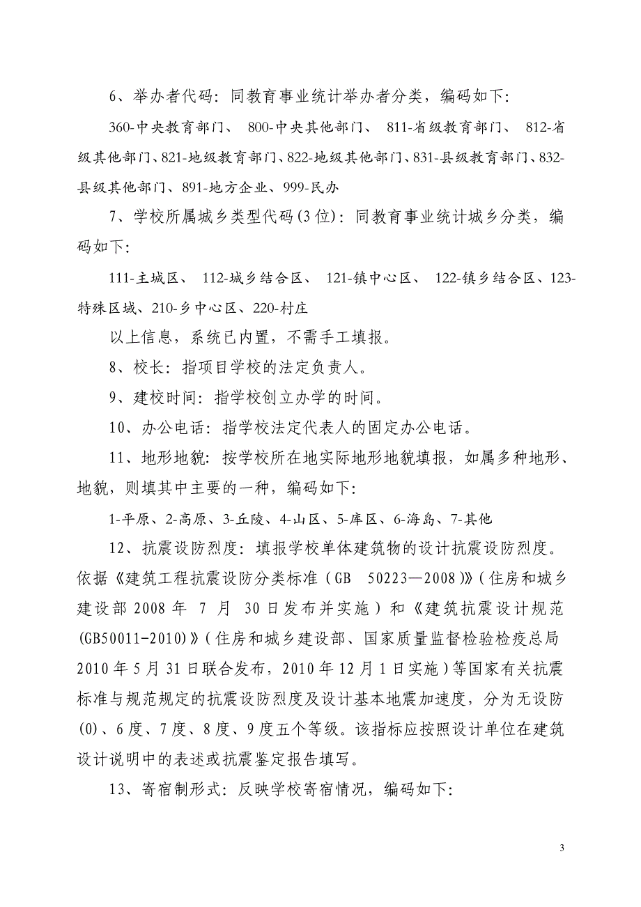 农村义务教育薄弱学校改造计划规划编报要求及填表说明_第3页