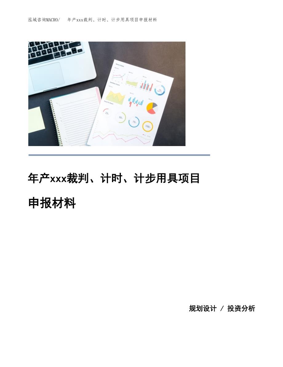 年产xxx裁判、计时、计步用具项目申报材料_第1页