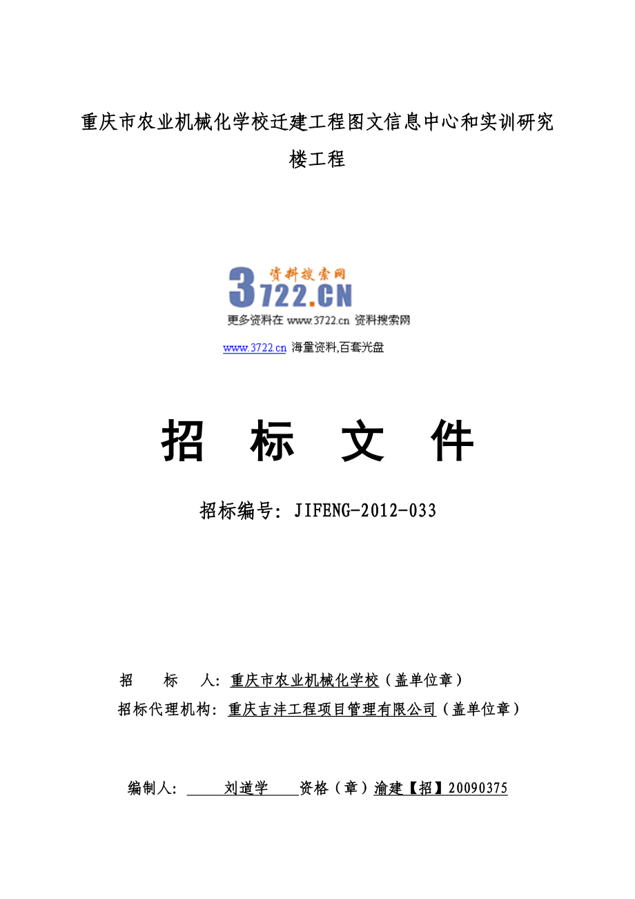 农机学校迁建图文中心和研究楼工程招标文件(doc 112页)_第1页