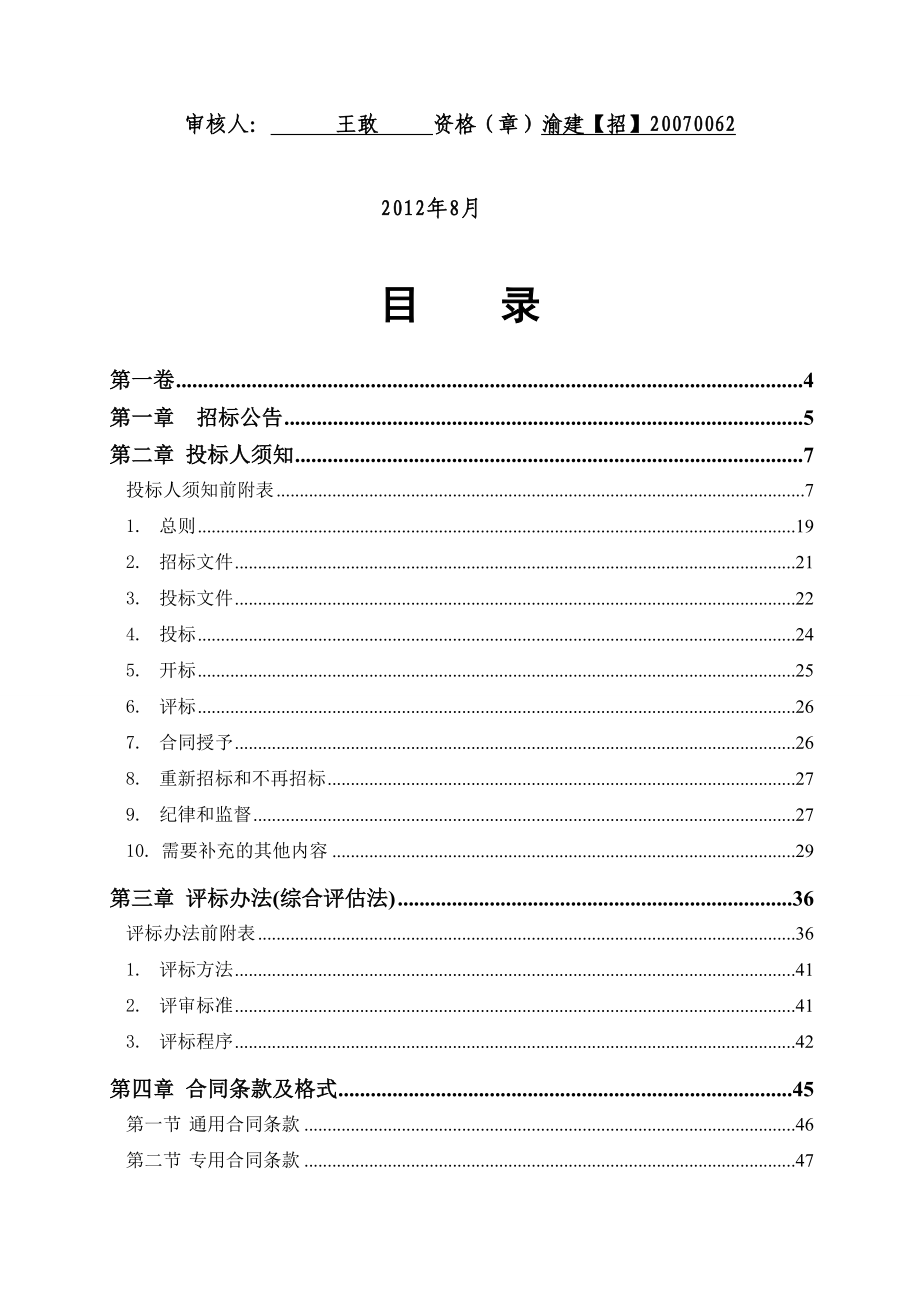 农机学校迁建图文中心和研究楼工程招标文件(doc 112页)_第2页