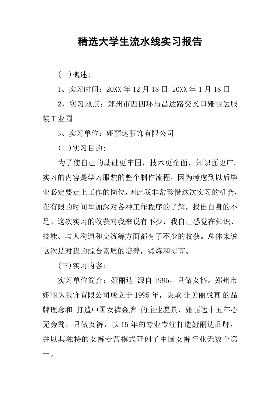 精选大学生流水线实习报告.doc_第1页