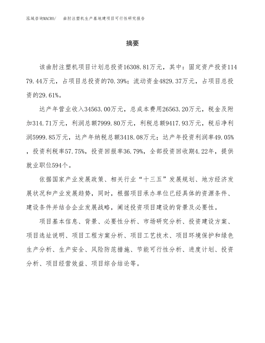 （模板）曲肘注塑机生产基地建项目可行性研究报告_第2页