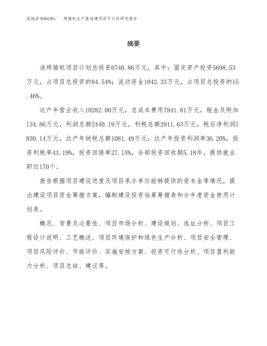 （模板）焊接机生产基地建项目可行性研究报告_第2页