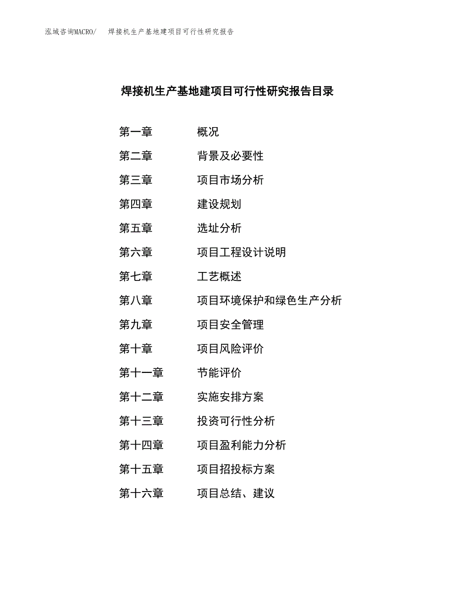 （模板）焊接机生产基地建项目可行性研究报告_第3页