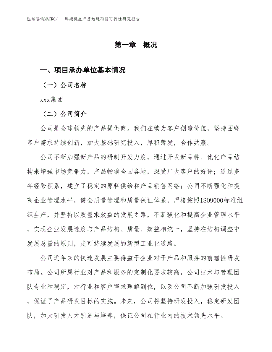 （模板）焊接机生产基地建项目可行性研究报告_第4页