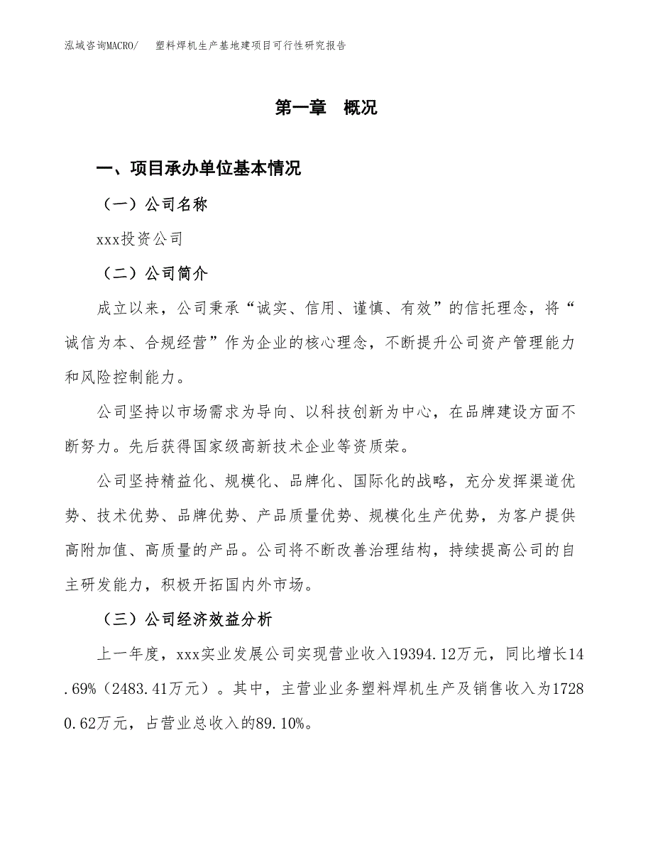 （模板）塑料焊机生产基地建项目可行性研究报告_第4页