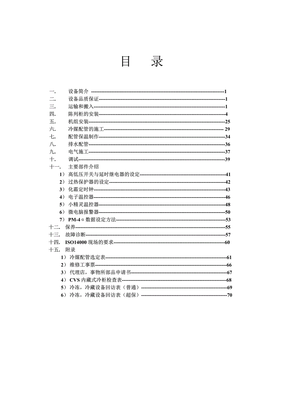 海立中野冷机公司冷冻、冷藏设备施工手册（pdf 74页)_第3页