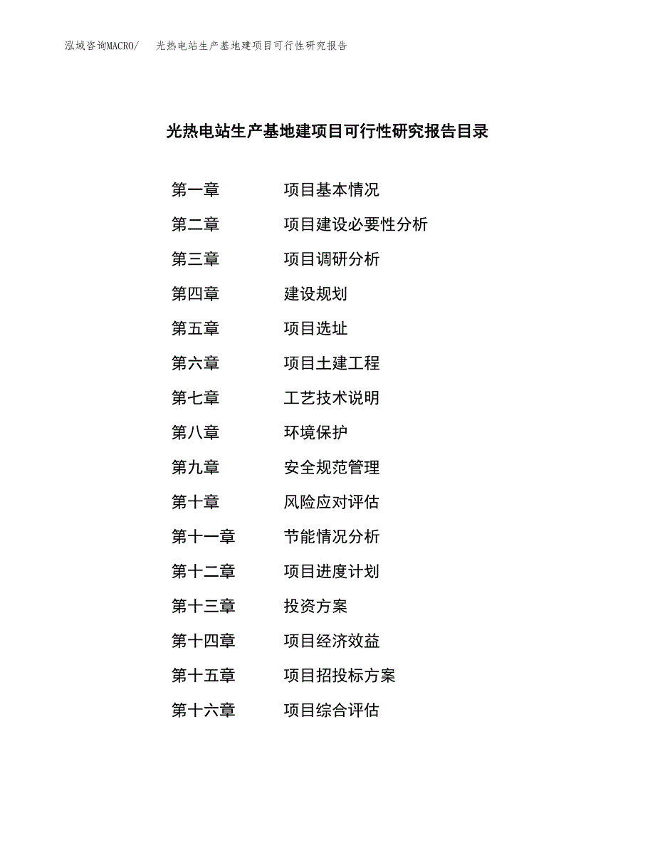 （模板）光热电站生产基地建项目可行性研究报告_第3页