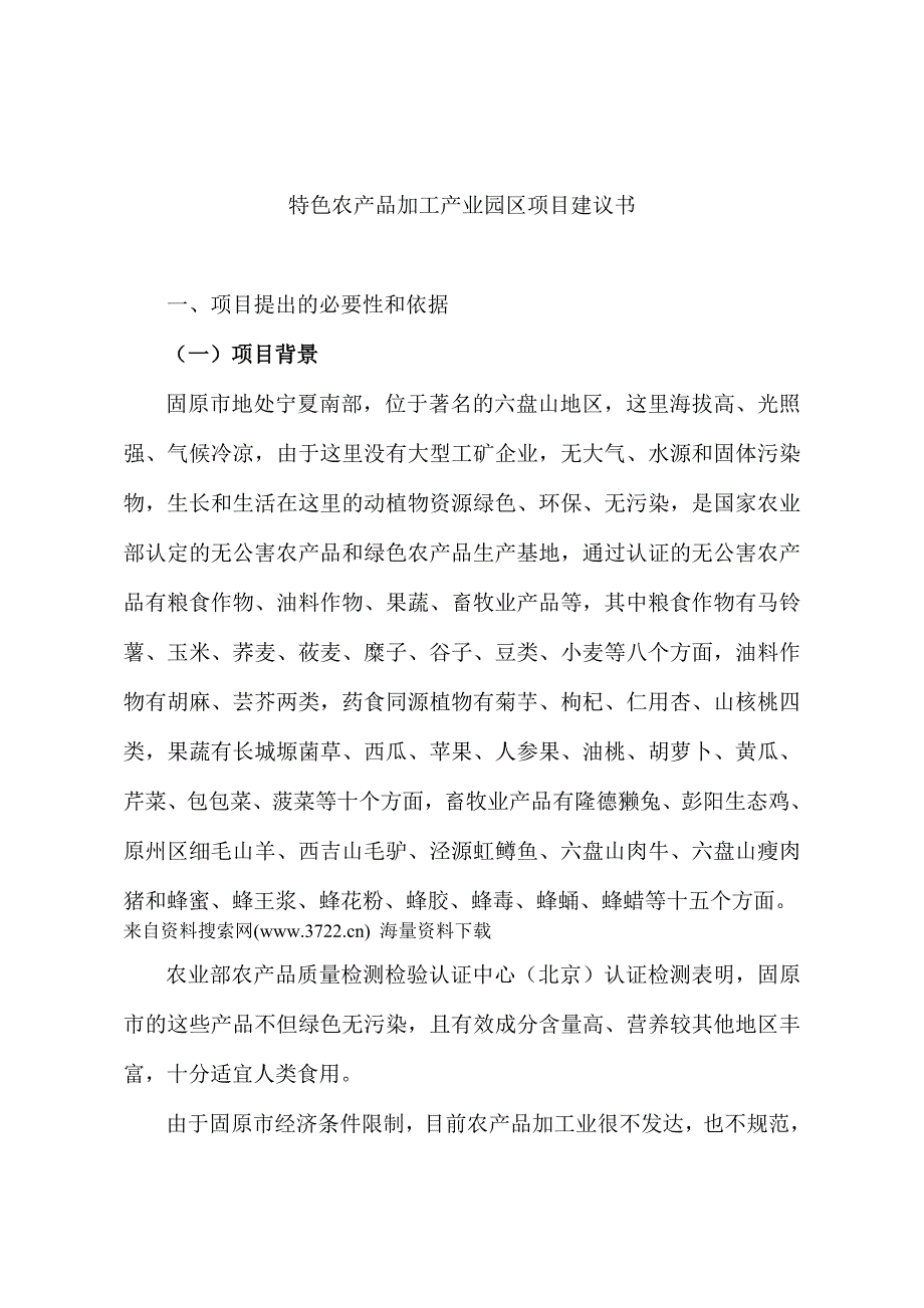 特色农产品加工产业园区项目建议书（doc 22页）_第1页