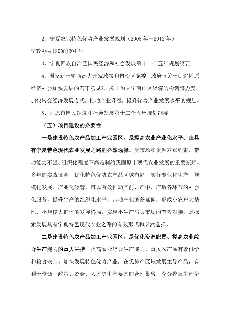 特色农产品加工产业园区项目建议书（doc 22页）_第3页