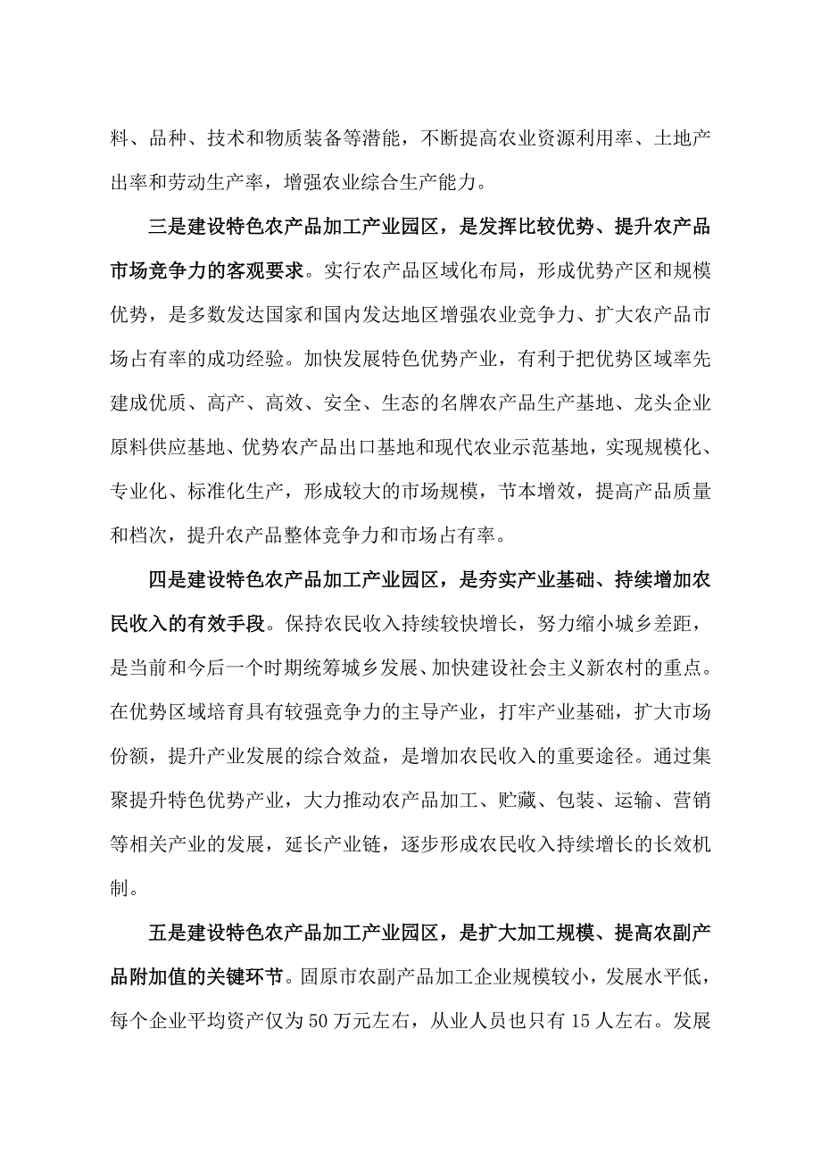 特色农产品加工产业园区项目建议书（doc 22页）_第4页