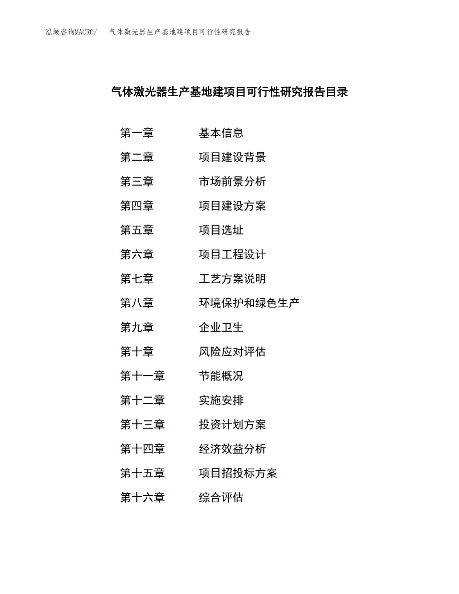 （模板）气体激光器生产基地建项目可行性研究报告_第3页