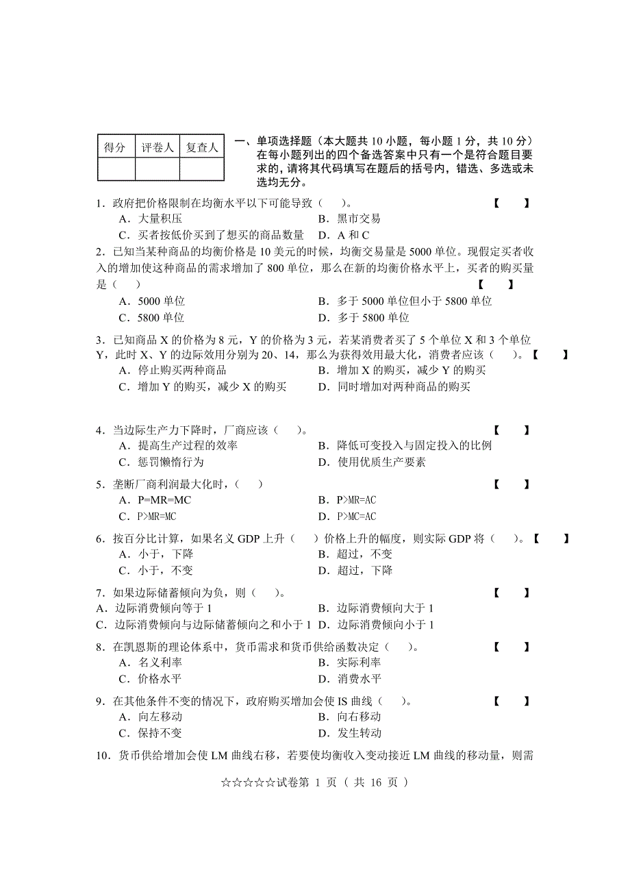 现代经济学试题.docx_第1页