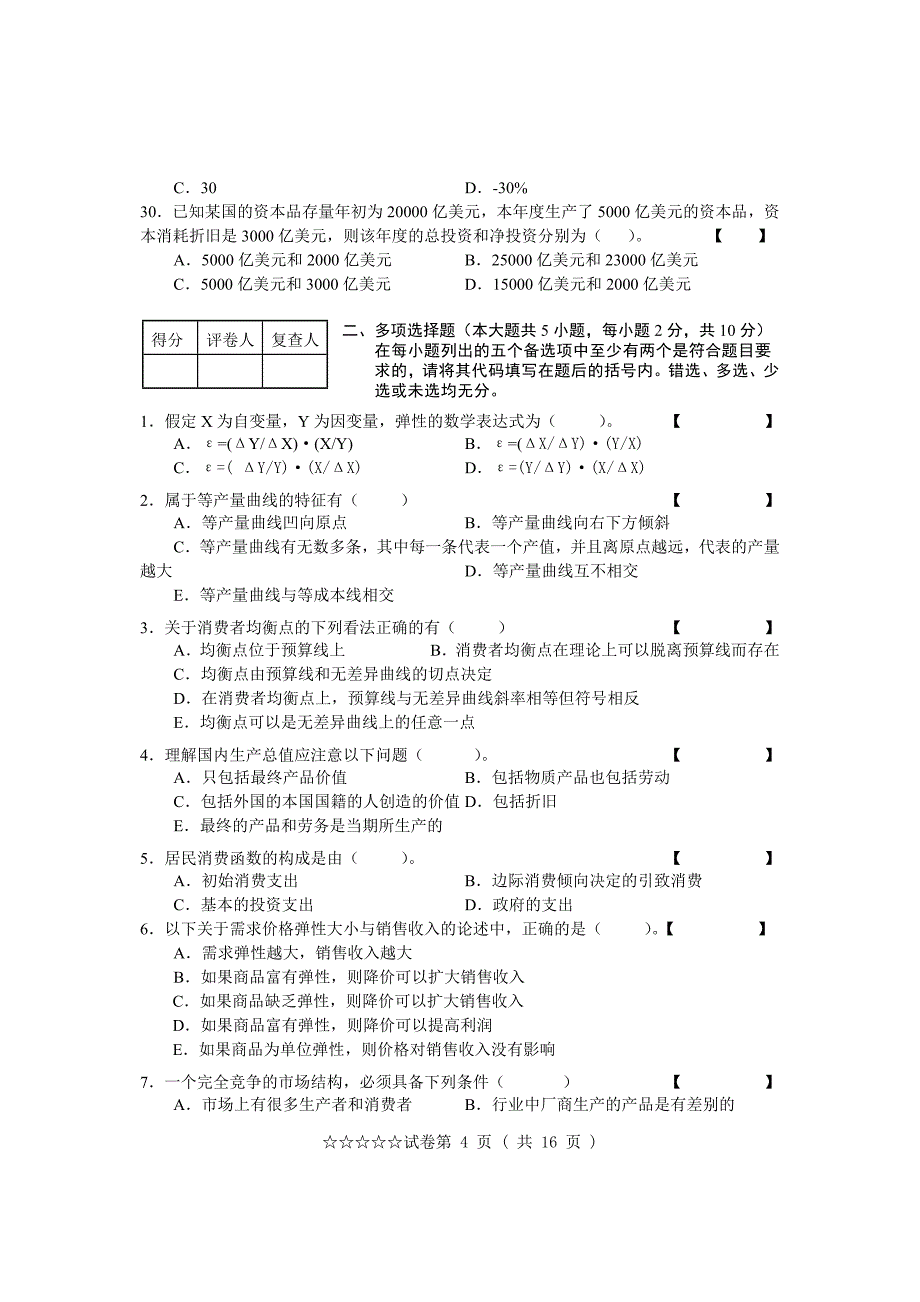 现代经济学试题.docx_第4页