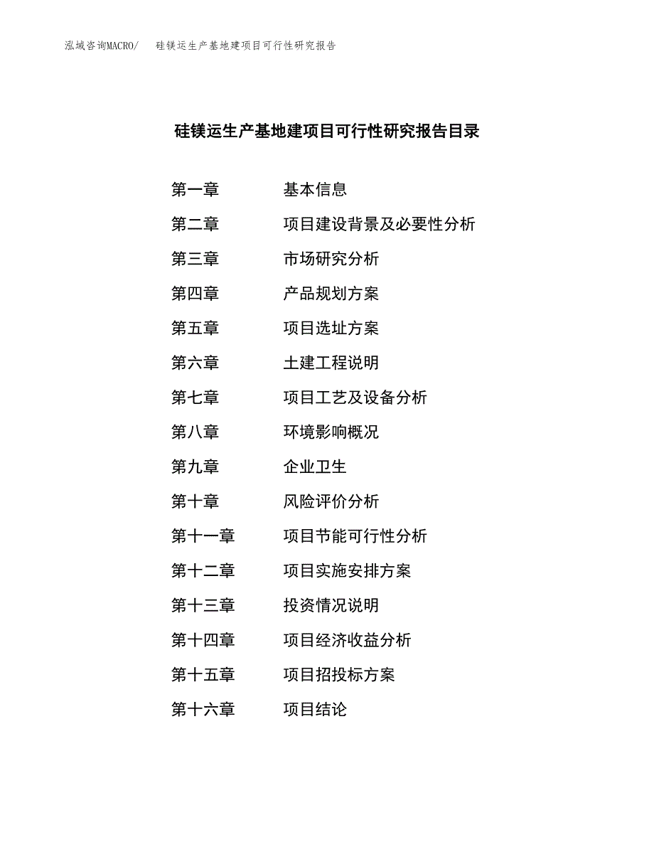 （模板）硅镁运生产基地建项目可行性研究报告_第3页