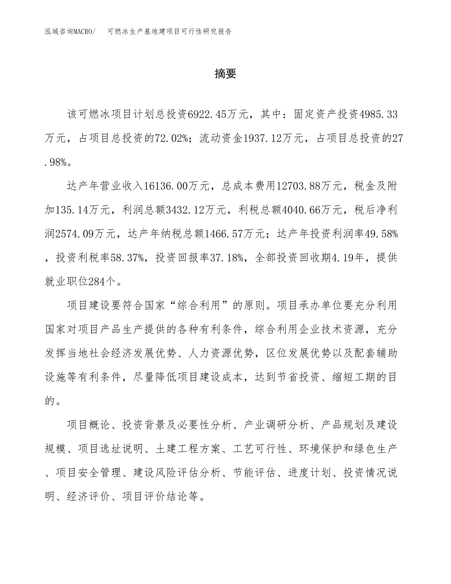 （模板）可燃冰生产基地建项目可行性研究报告 (1)_第2页