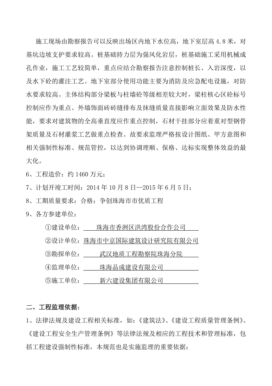 山水名苑土建监理实施细则（doc 39页）_第4页