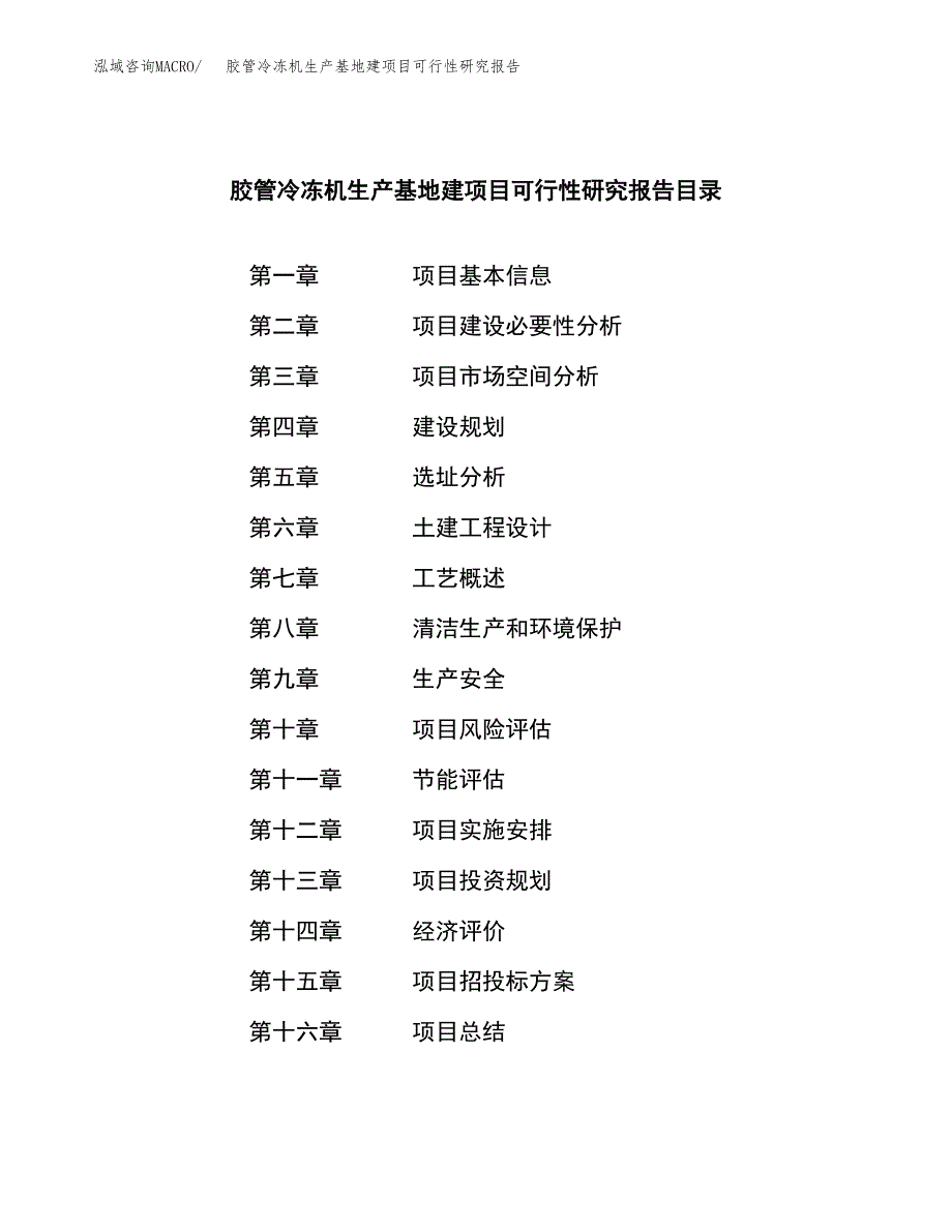 （模板）胶管冷冻机生产基地建项目可行性研究报告_第3页