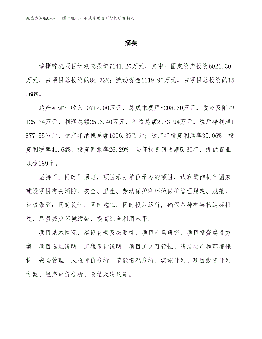 （模板）撕碎机生产基地建项目可行性研究报告_第2页