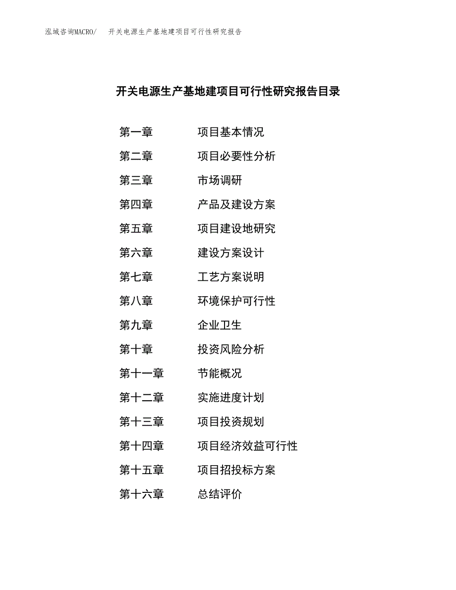 （模板）开关电源生产基地建项目可行性研究报告_第4页