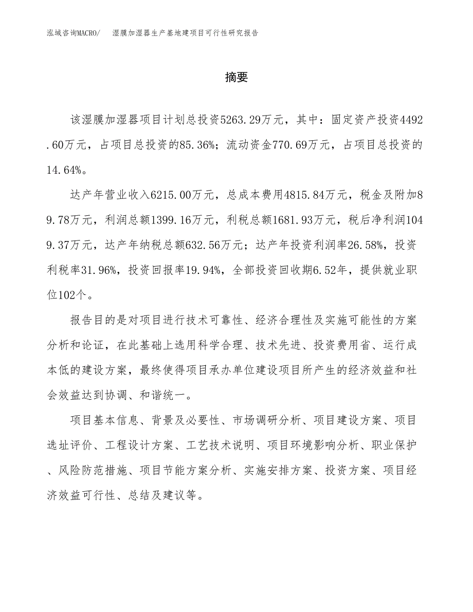 （模板）湿膜加湿器生产基地建项目可行性研究报告_第2页