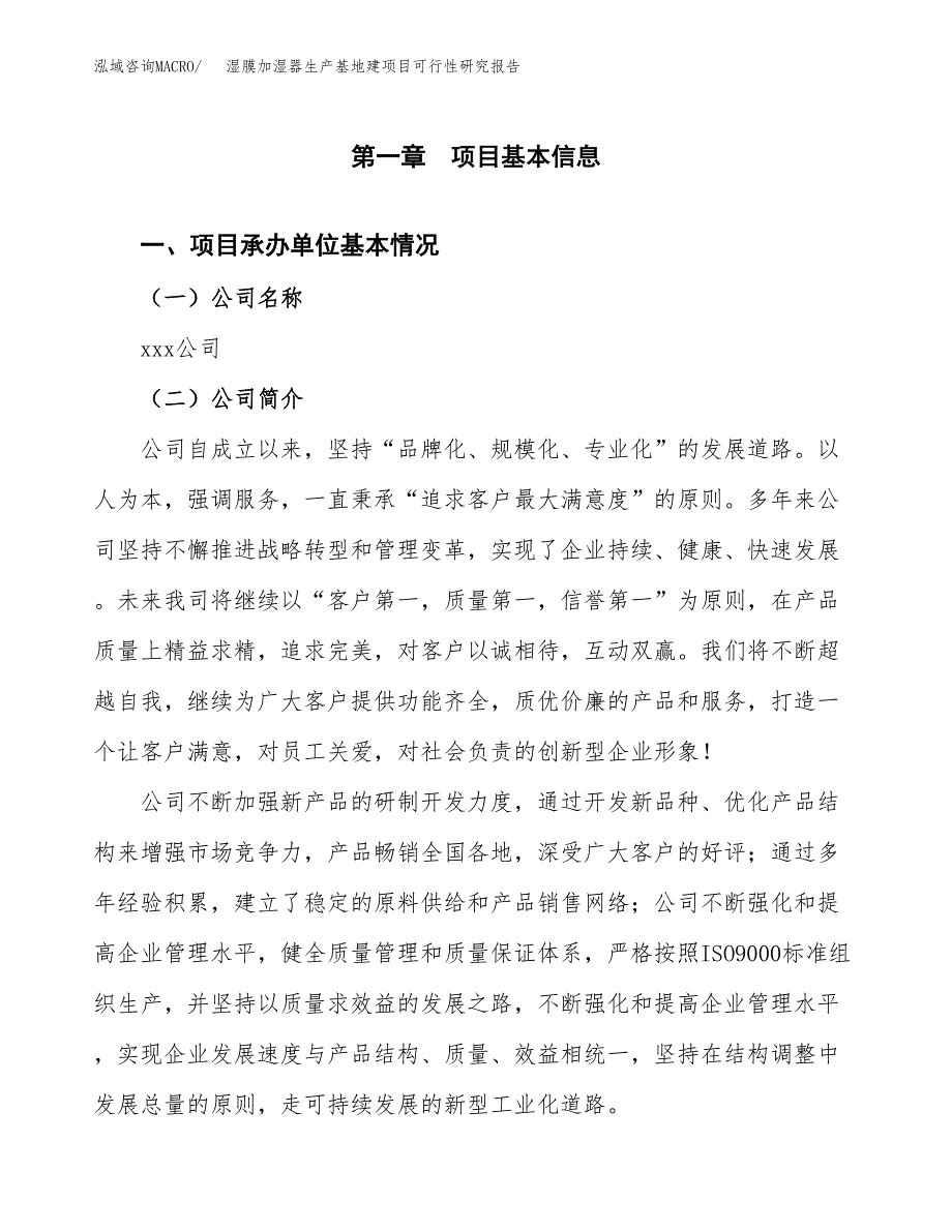 （模板）湿膜加湿器生产基地建项目可行性研究报告_第4页