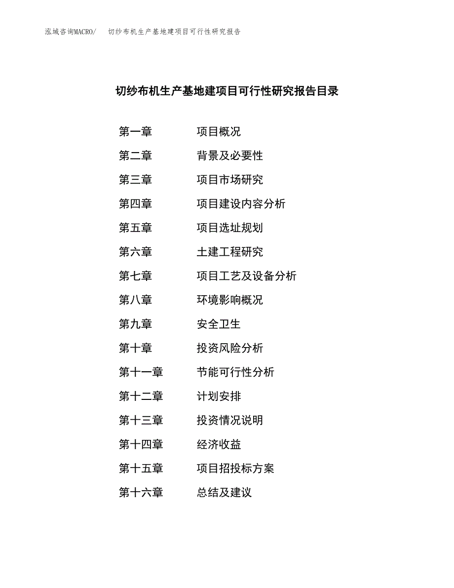 （模板）切纱布机生产基地建项目可行性研究报告_第4页