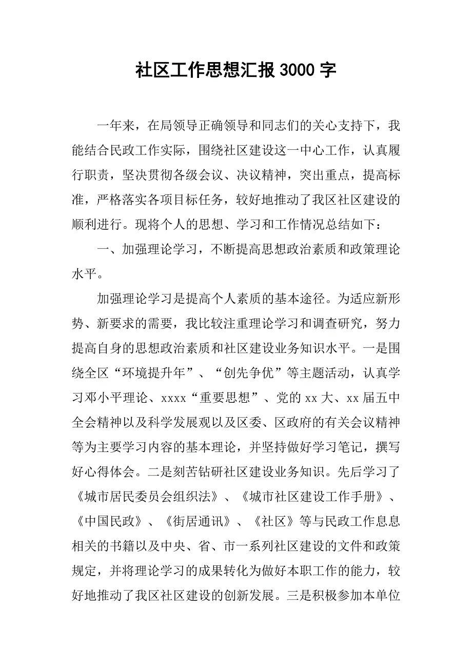 社区工作思想汇报3000字.doc_第1页