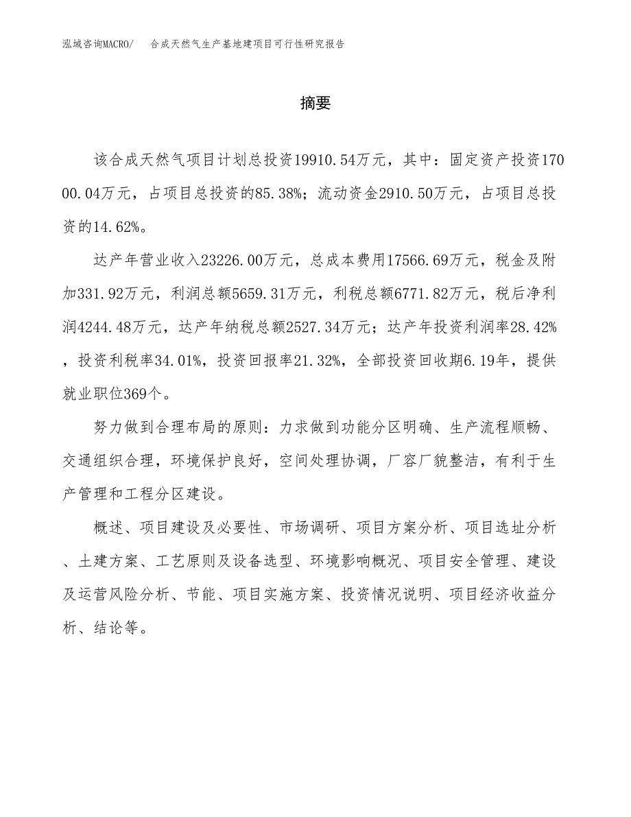 （模板）合成天然气生产基地建项目可行性研究报告_第2页