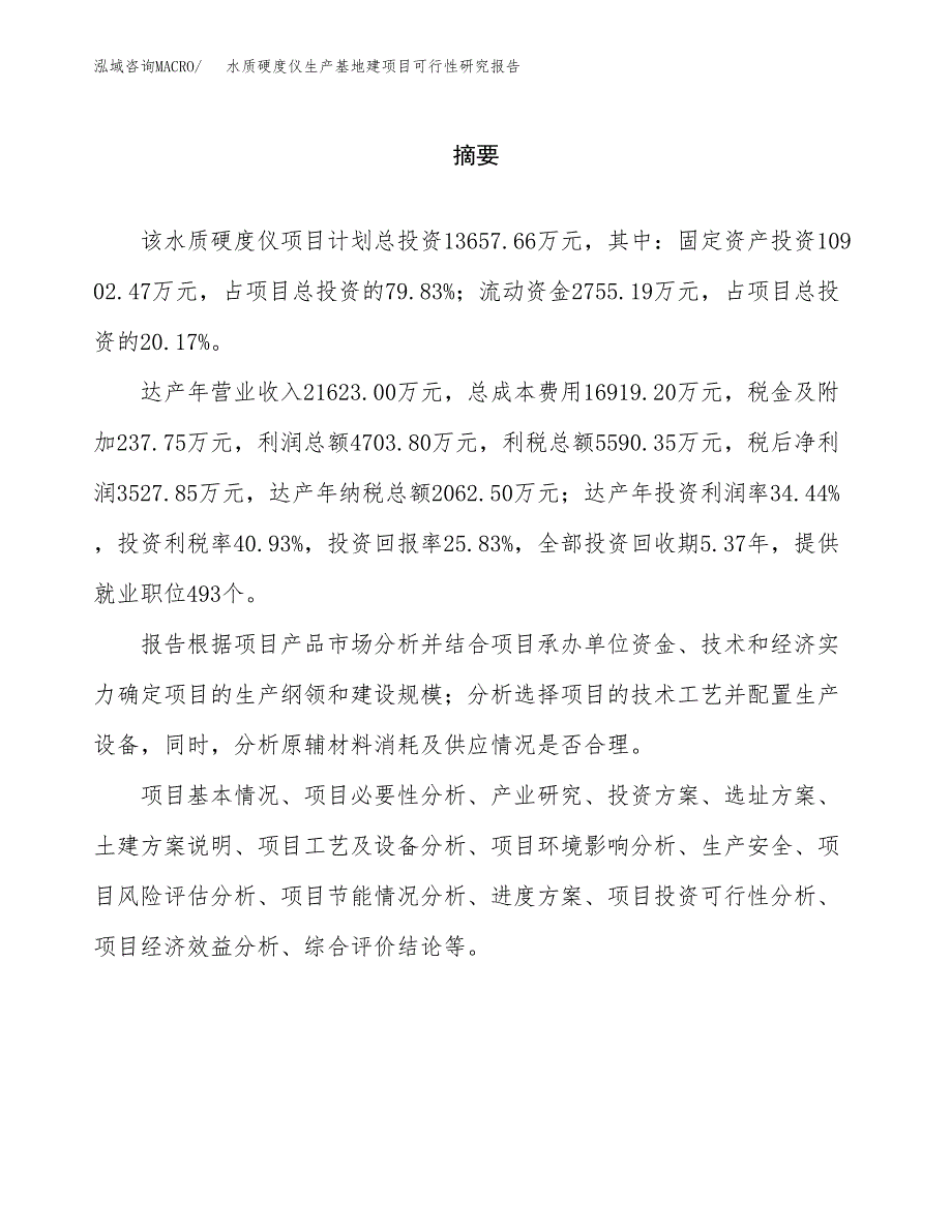 （模板）水质硬度仪生产基地建项目可行性研究报告 (1)_第2页