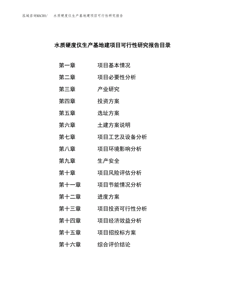 （模板）水质硬度仪生产基地建项目可行性研究报告 (1)_第3页