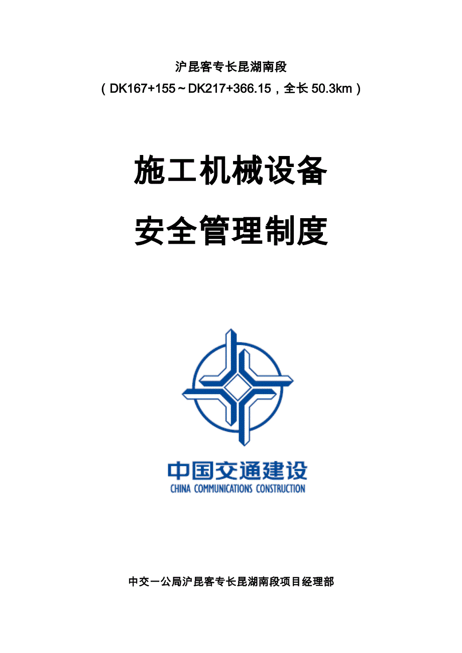 九洲建设集团有限公司施工机械设备安全管理制度_第1页