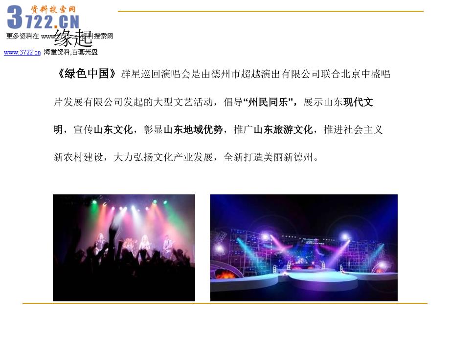 绿色中国东方太阳城群星巡回演唱会策划招商方案_第3页