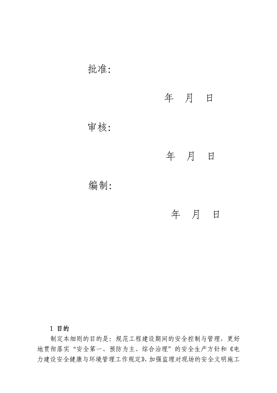 风电场工程安全监理实施细则（doc 37页）_第2页