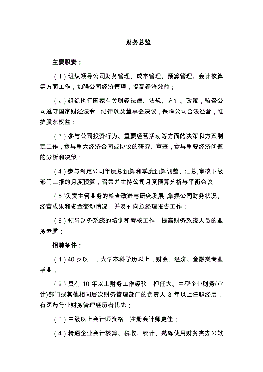 财务总监主要职责：（1）组织领导公司财务管理、成本管理、预.pdf_第1页