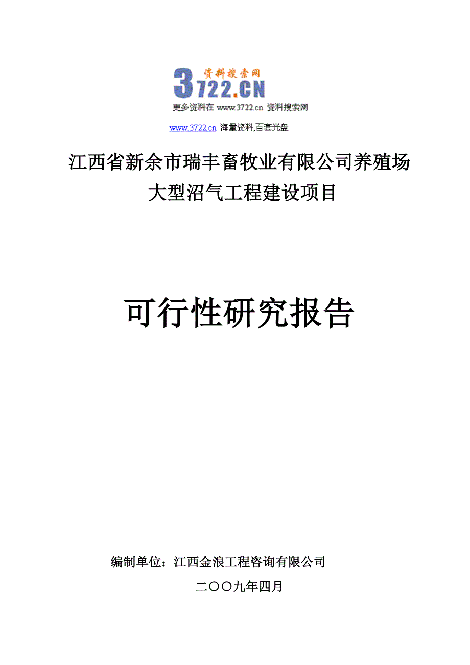 瑞丰畜牧业养殖场沼气工程建设项目建议书(可研报告)(doc 73页)_第1页