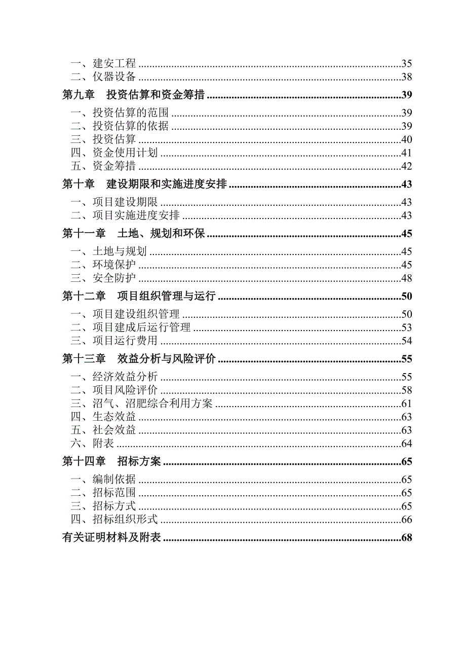 瑞丰畜牧业养殖场沼气工程建设项目建议书(可研报告)(doc 73页)_第3页