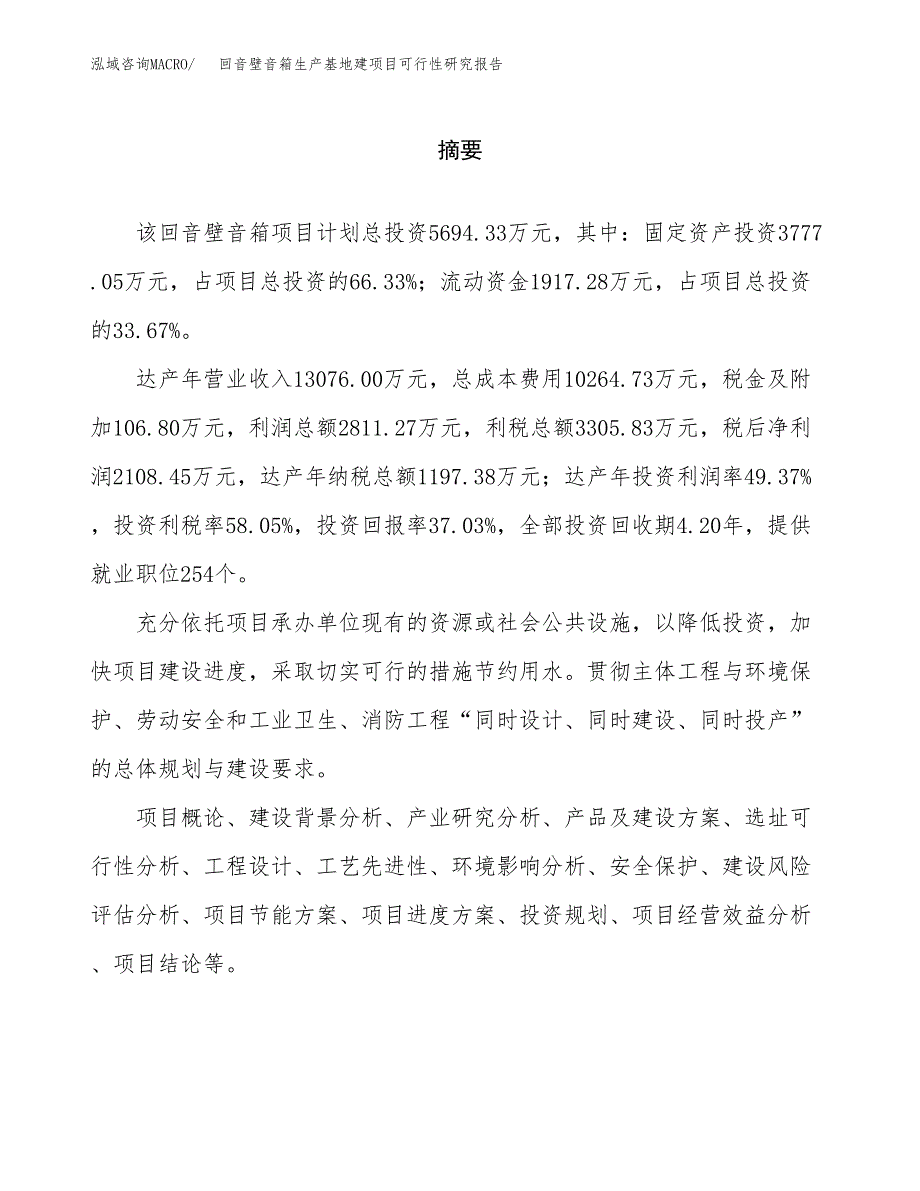 （模板）回音壁音箱生产基地建项目可行性研究报告_第2页