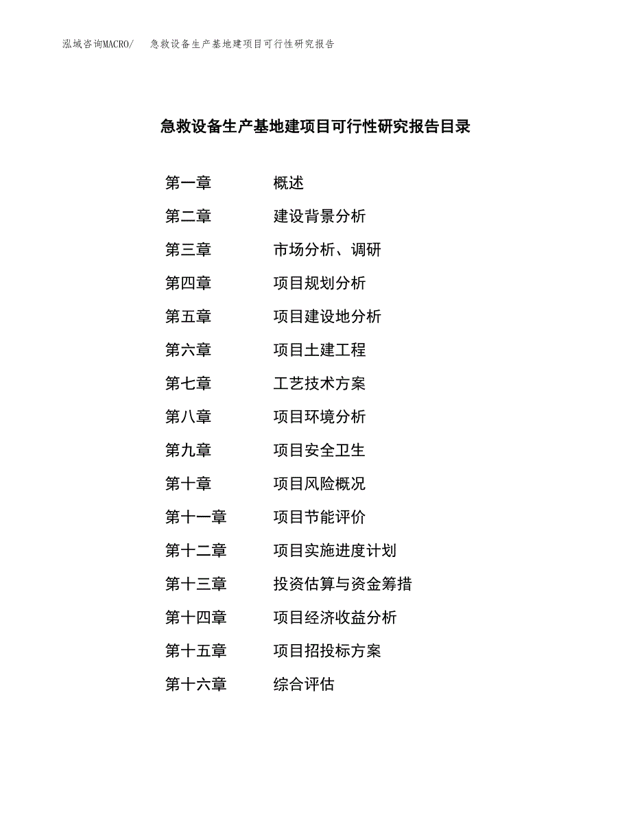 （模板）急救设备生产基地建项目可行性研究报告_第3页