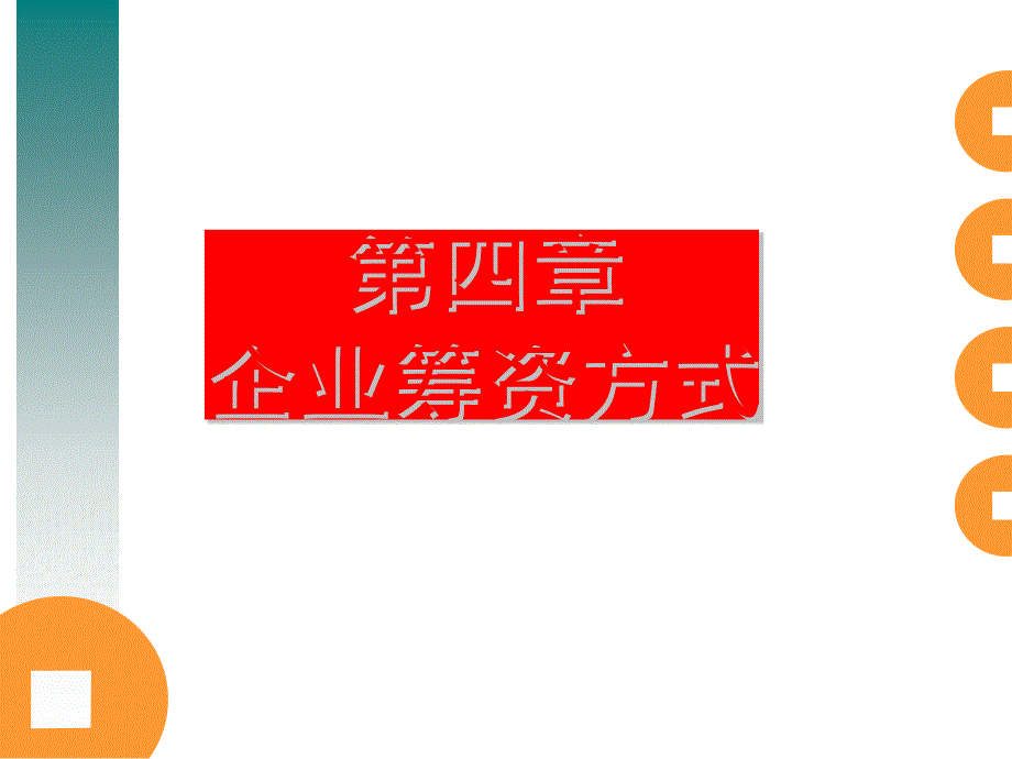 x1004企业筹资方式.ppt_第1页