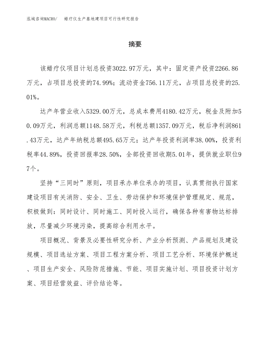 （模板）蜡疗仪生产基地建项目可行性研究报告 (1)_第2页