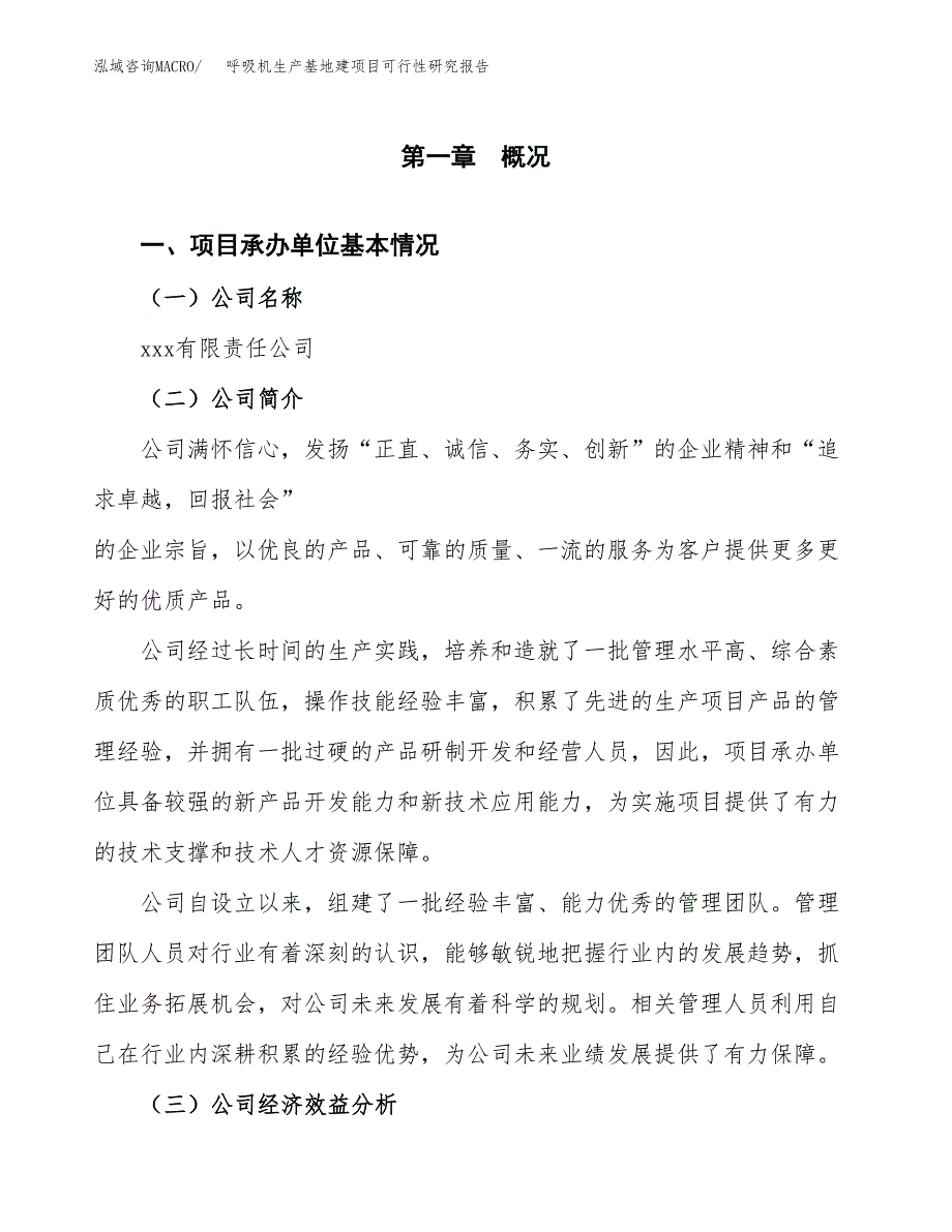 （模板）呼吸机生产基地建项目可行性研究报告 (1)_第4页