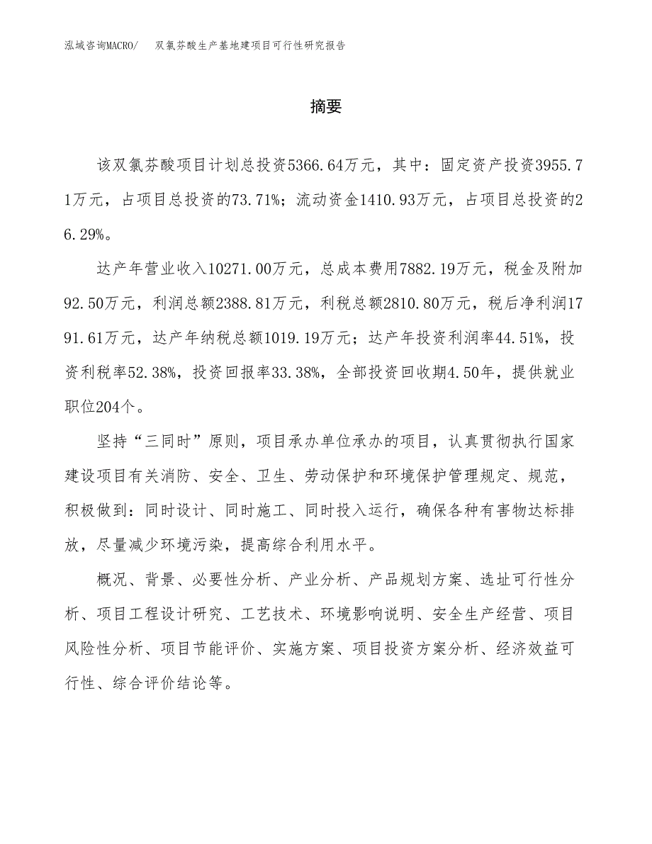 （模板）双氯芬酸生产基地建项目可行性研究报告_第2页