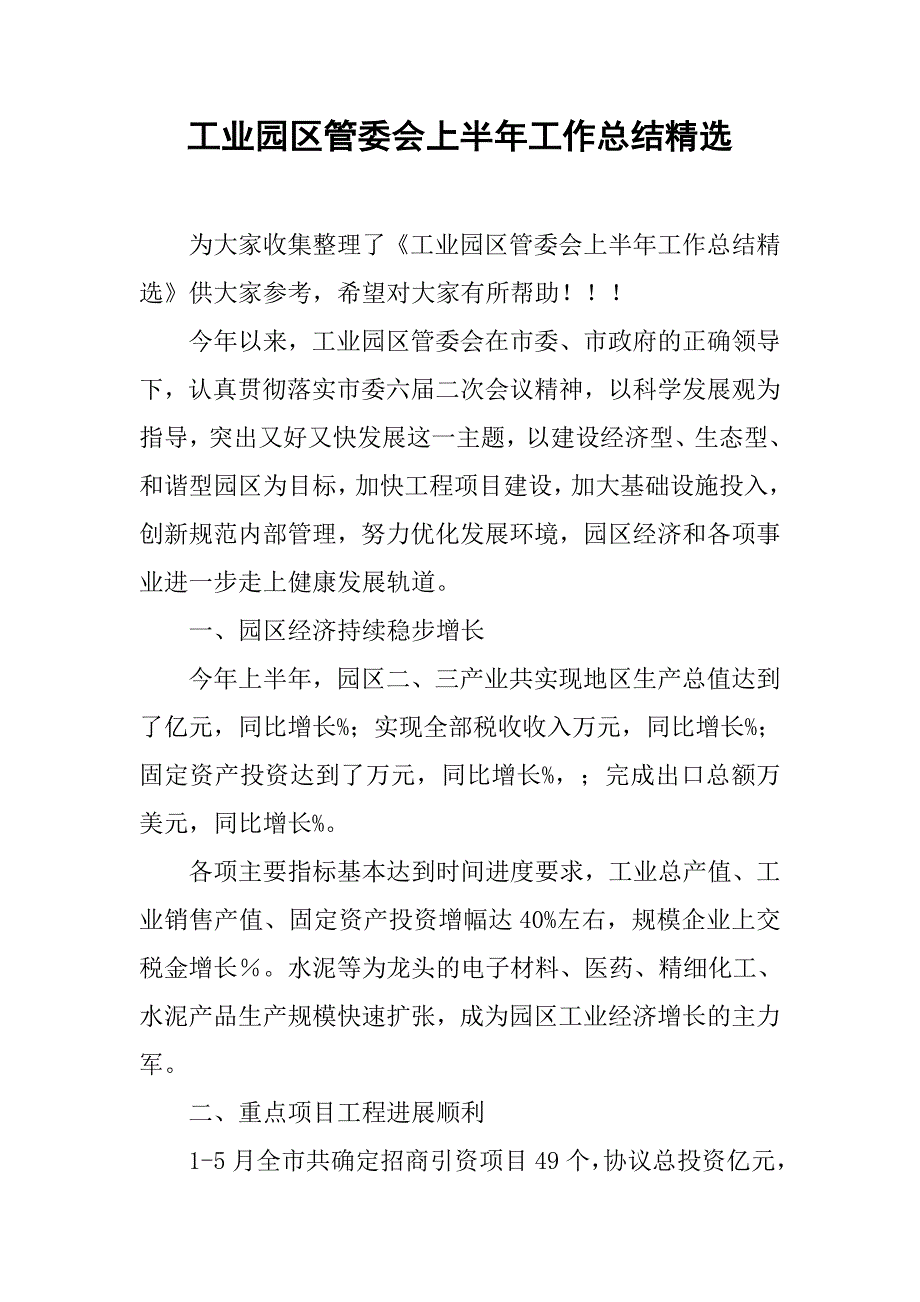 工业园区管委会上半年工作总结精选.doc_第1页