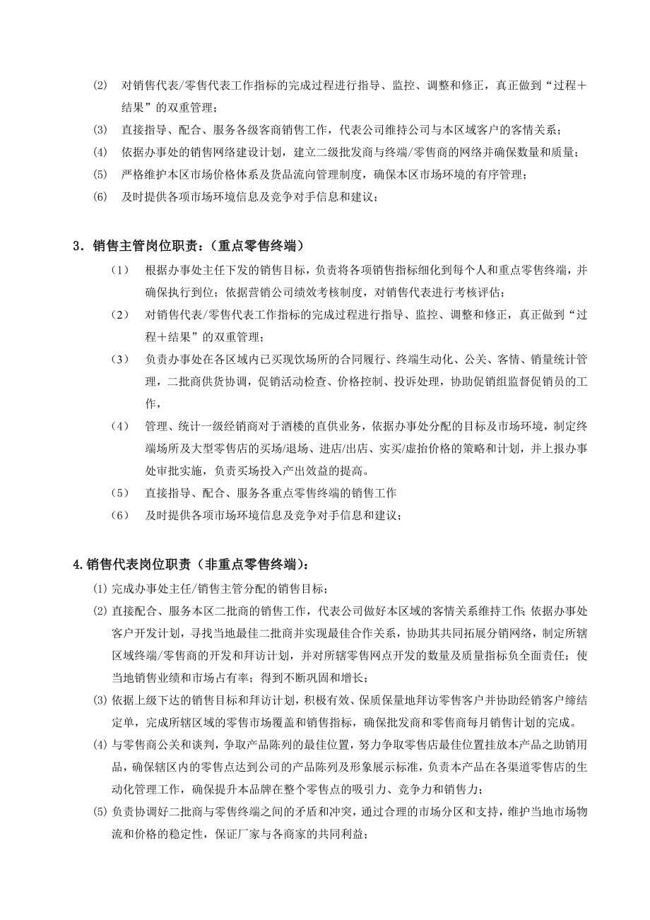 派力惠泉啤酒营销公司福州办事处管理制度(doc 65页) 金牌_第5页