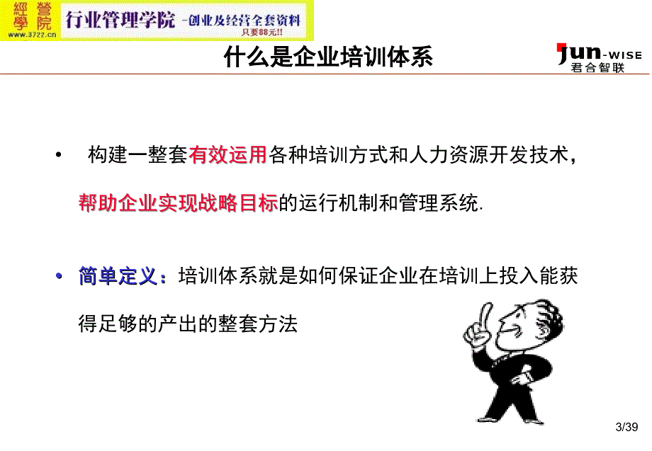 福建金辉房地产如何构建企业的培训体系(ppt 20页）_第3页