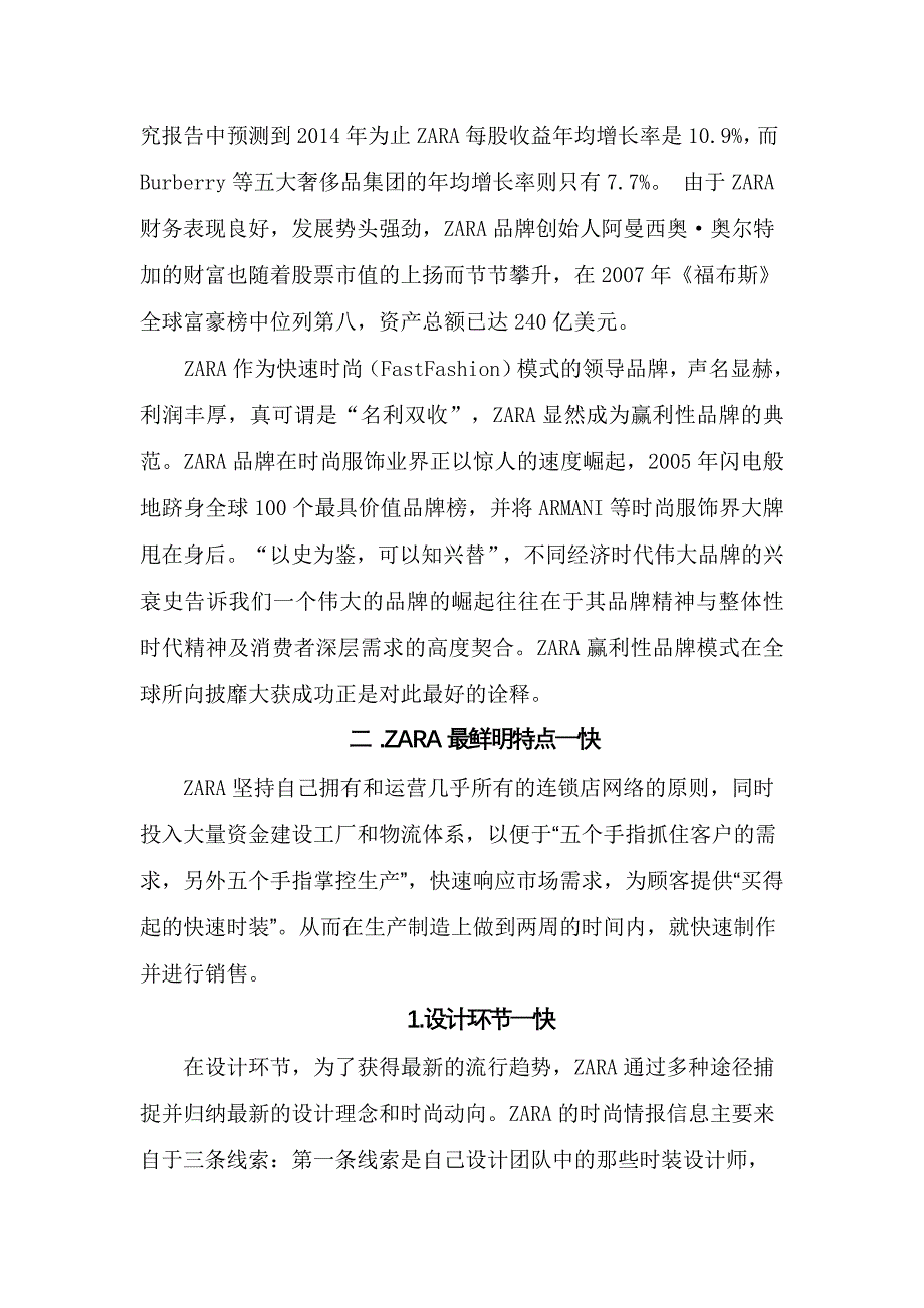 zara服装品牌调研报告（doc 11页）_第4页