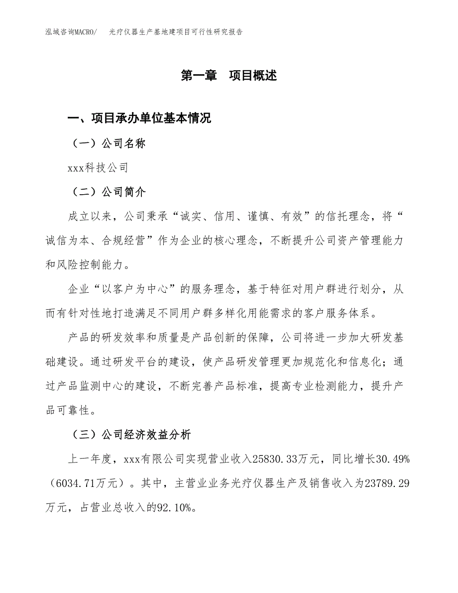 （模板）光疗仪器生产基地建项目可行性研究报告_第4页