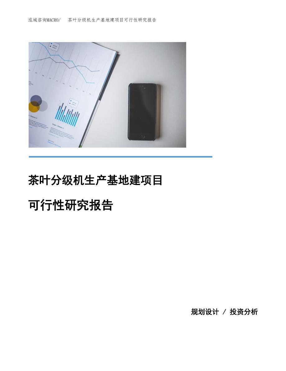 （模板）茶叶分级机生产基地建项目可行性研究报告_第1页