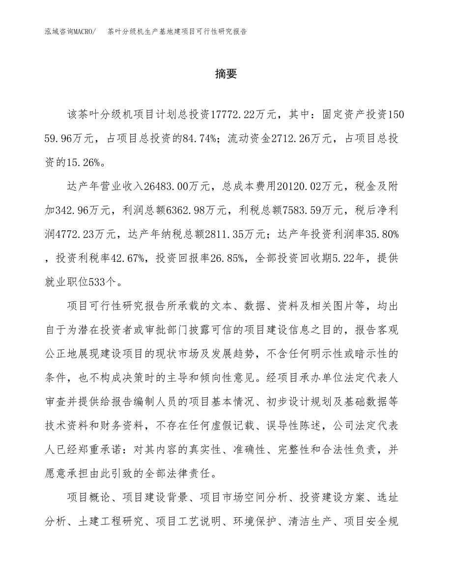 （模板）茶叶分级机生产基地建项目可行性研究报告_第2页